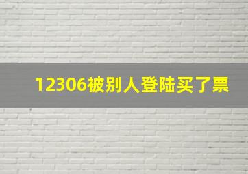 12306被别人登陆买了票