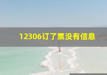 12306订了票没有信息