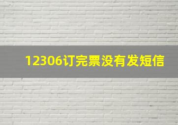 12306订完票没有发短信