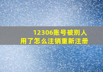 12306账号被别人用了怎么注销重新注册