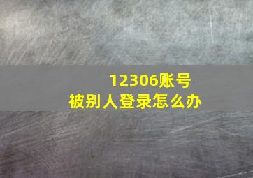 12306账号被别人登录怎么办