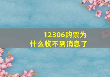 12306购票为什么收不到消息了