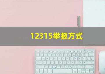 12315举报方式