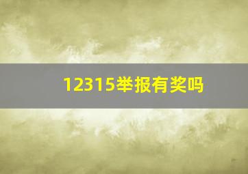 12315举报有奖吗