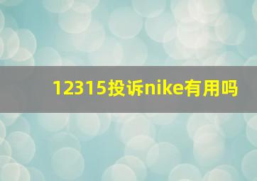 12315投诉nike有用吗