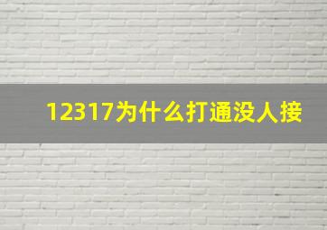 12317为什么打通没人接