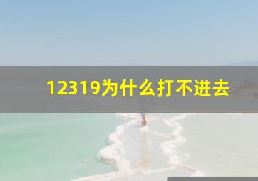 12319为什么打不进去