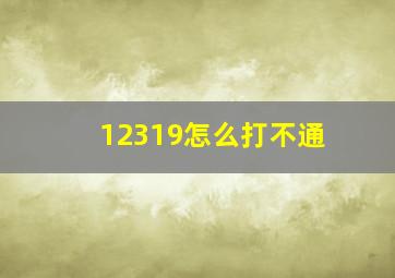 12319怎么打不通