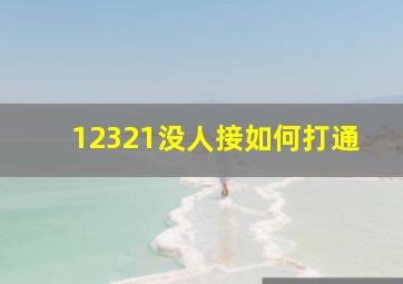 12321没人接如何打通