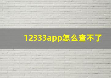 12333app怎么查不了