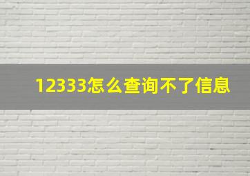 12333怎么查询不了信息