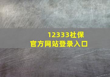 12333社保官方网站登录入口