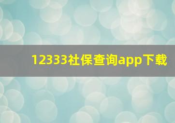 12333社保查询app下载