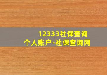 12333社保查询个人账户-社保查询网