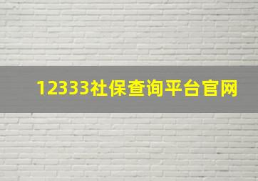 12333社保查询平台官网