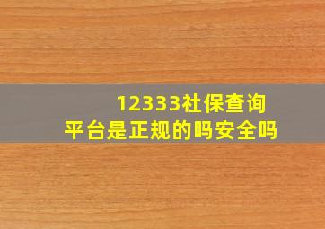 12333社保查询平台是正规的吗安全吗