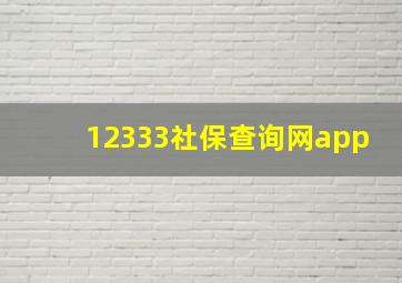 12333社保查询网app