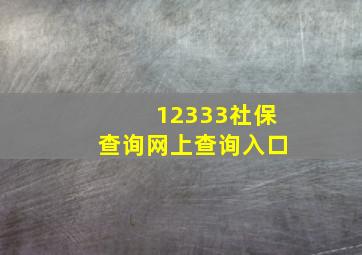 12333社保查询网上查询入口