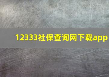 12333社保查询网下载app