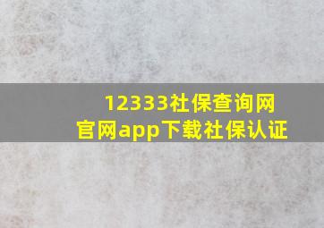 12333社保查询网官网app下载社保认证