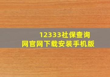 12333社保查询网官网下载安装手机版