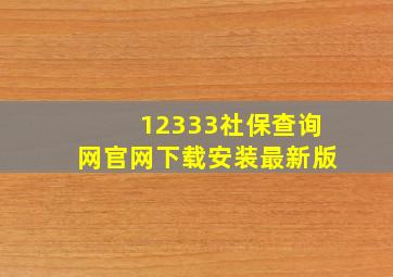 12333社保查询网官网下载安装最新版