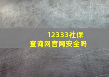 12333社保查询网官网安全吗