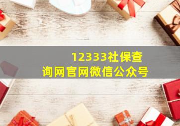 12333社保查询网官网微信公众号