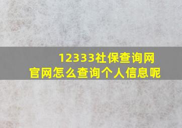 12333社保查询网官网怎么查询个人信息呢