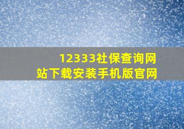 12333社保查询网站下载安装手机版官网