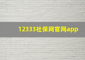 12333社保网官网app