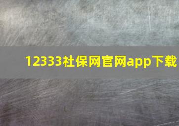 12333社保网官网app下载