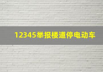 12345举报楼道停电动车