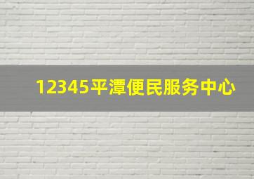 12345平潭便民服务中心