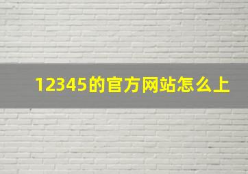 12345的官方网站怎么上