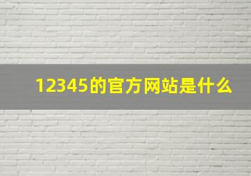 12345的官方网站是什么