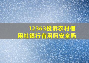 12363投诉农村信用社银行有用吗安全吗