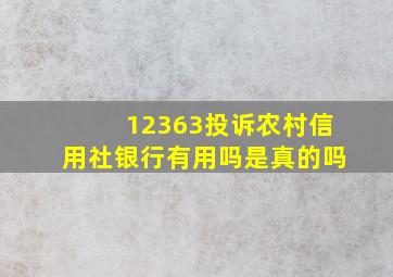 12363投诉农村信用社银行有用吗是真的吗