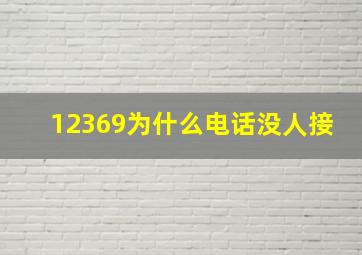 12369为什么电话没人接