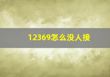 12369怎么没人接