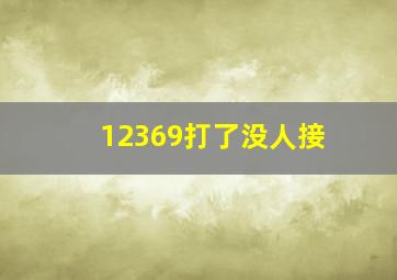 12369打了没人接