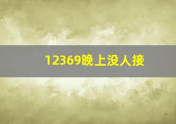 12369晚上没人接