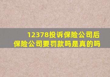 12378投诉保险公司后保险公司要罚款吗是真的吗