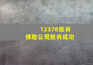 12378投诉保险公司投诉成功