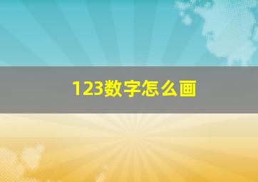 123数字怎么画