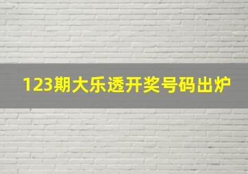 123期大乐透开奖号码出炉