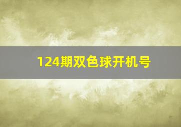 124期双色球开机号