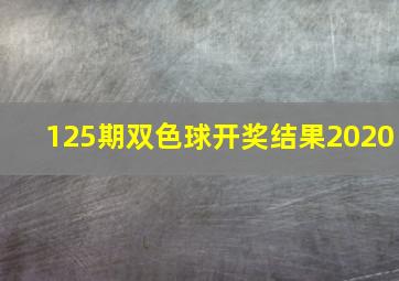 125期双色球开奖结果2020