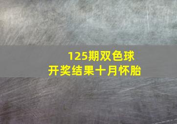 125期双色球开奖结果十月怀胎