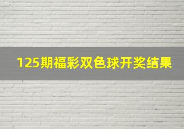 125期福彩双色球开奖结果